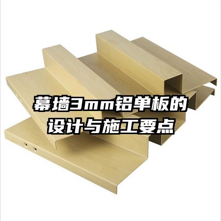 幕墙3mm铝单板的设计与施工要点