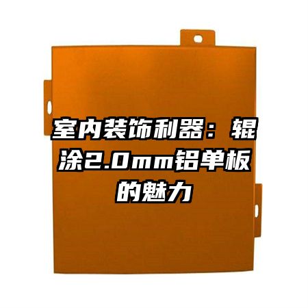 室内装饰利器：辊涂2.0mm铝单板的魅力