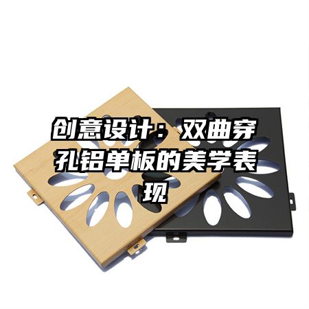 创意设计：双曲穿孔铝单板的美学表现