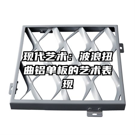 现代艺术：波浪扭曲铝单板的艺术表现
