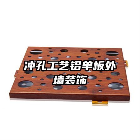 冲孔工艺铝单板外墙装饰