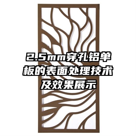 2.5mm穿孔铝单板的表面处理技术及效果展示
