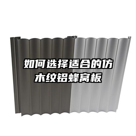 如何选择适合的仿木纹铝蜂窝板