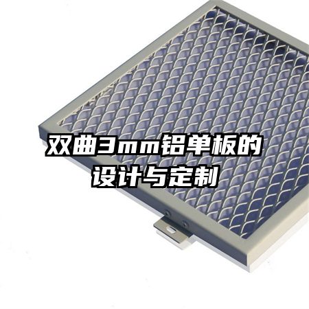 双曲3mm铝单板的设计与定制