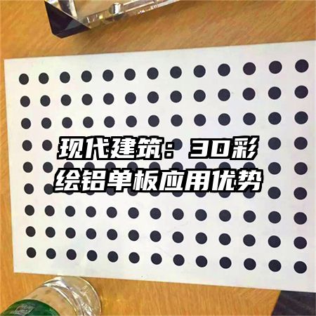 现代建筑：3D彩绘铝单板应用优势