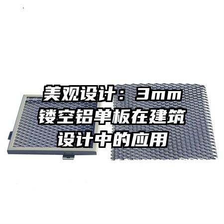 美观设计：3mm镂空铝单板在建筑设计中的应用