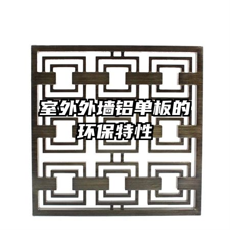 室外外墙铝单板的环保特性