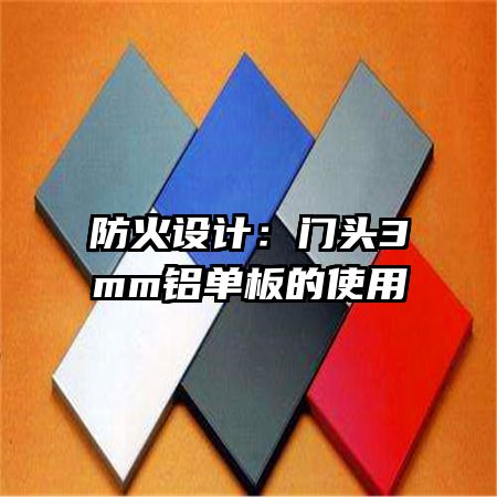 防火设计：门头3mm铝单板的使用