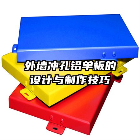 外墙冲孔铝单板的设计与制作技巧