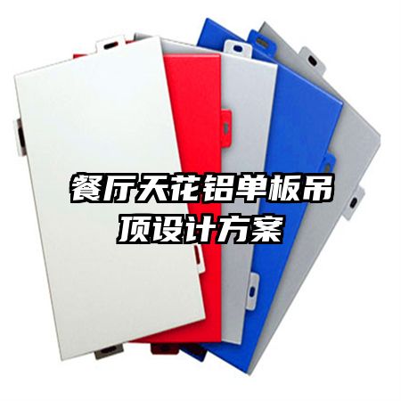 餐厅天花铝单板吊顶设计方案