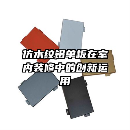 仿木纹铝单板在室内装修中的创新运用