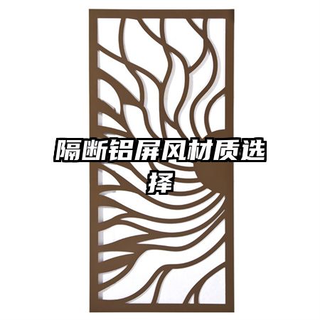 隔断铝屏风材质选择