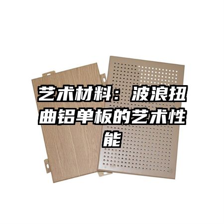 艺术材料：波浪扭曲铝单板的艺术性能