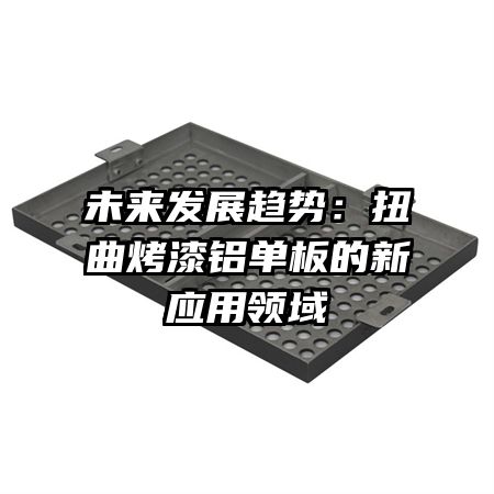 未来发展趋势：扭曲烤漆铝单板的新应用领域