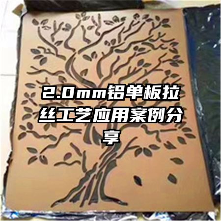 2.0mm铝单板拉丝工艺应用案例分享