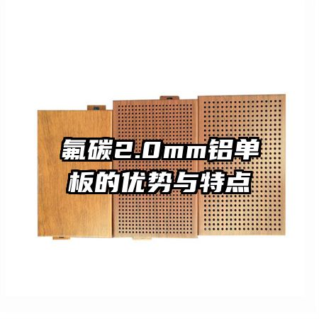 氟碳2.0mm铝单板的优势与特点