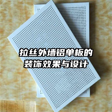 拉丝外墙铝单板的装饰效果与设计