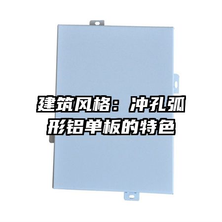 建筑风格：冲孔弧形铝单板的特色