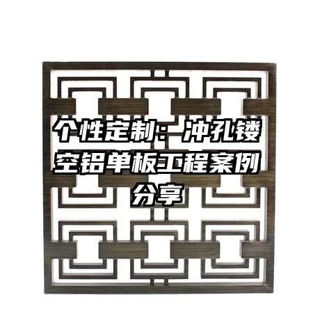 个性定制：冲孔镂空铝单板工程案例分享