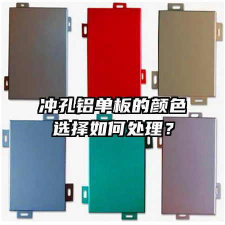 冲孔铝单板的颜色选择如何处理？