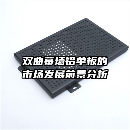 双曲幕墙铝单板的市场发展前景分析