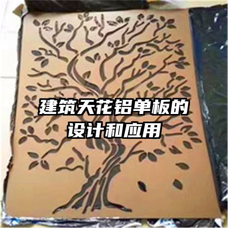 建筑天花铝单板的设计和应用