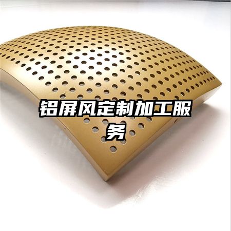 铝屏风定制加工服务