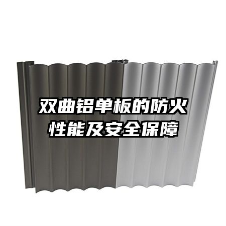 双曲铝单板的防火性能及安全保障