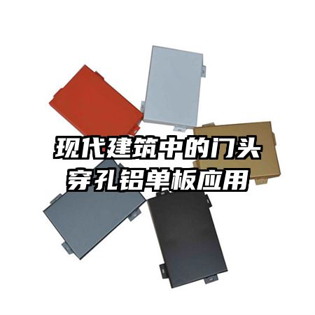 现代建筑中的门头穿孔铝单板应用