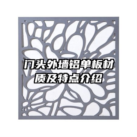 门头外墙铝单板材质及特点介绍
