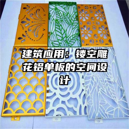 建筑应用：镂空雕花铝单板的空间设计