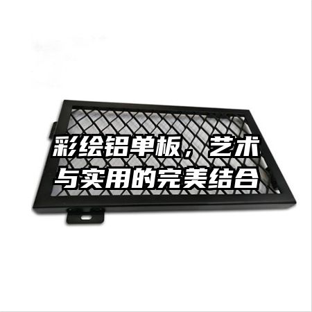 彩绘铝单板，艺术与实用的完美结合