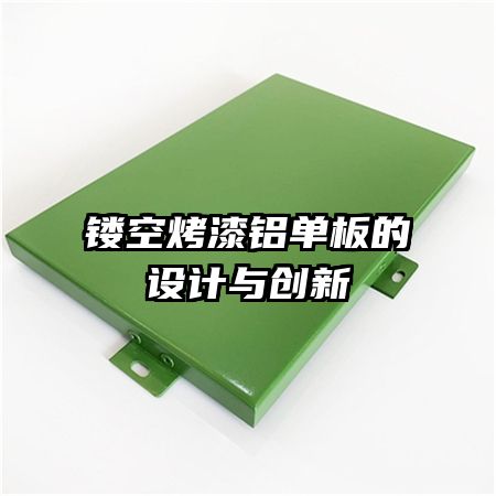 镂空烤漆铝单板的设计与创新
