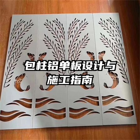 包柱铝单板设计与施工指南