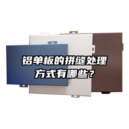 铝单板的拼缝处理方式有哪些？