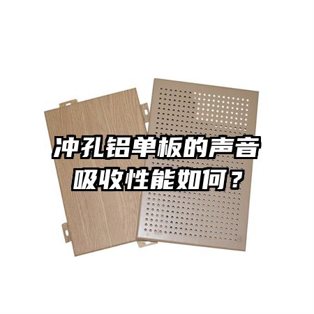 冲孔铝单板的声音吸收性能如何？