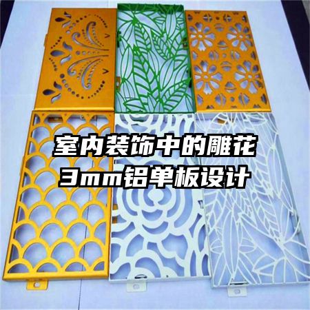 室内装饰中的雕花3mm铝单板设计