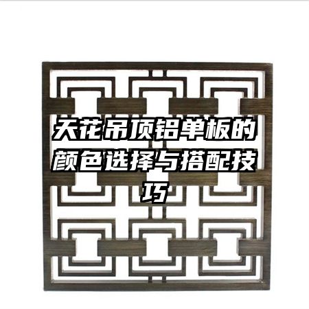 天花吊顶铝单板的颜色选择与搭配技巧
