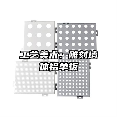 工艺美术：雕刻墙体铝单板