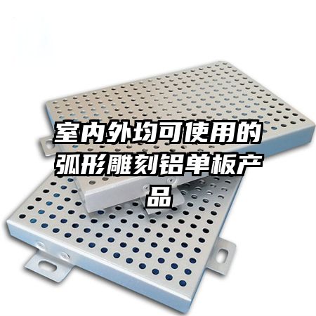 室内外均可使用的弧形雕刻铝单板产品