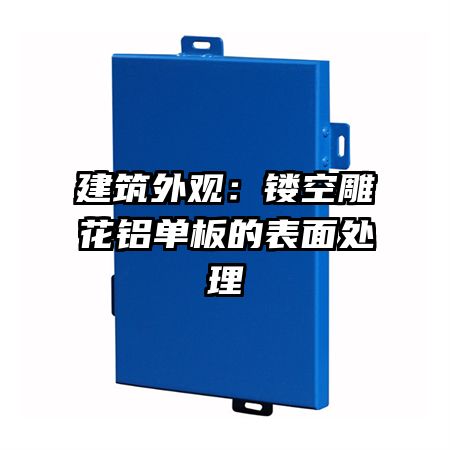 建筑外观：镂空雕花铝单板的表面处理
