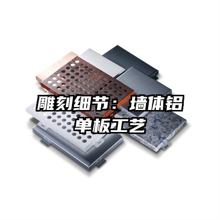 雕刻细节：墙体铝单板工艺