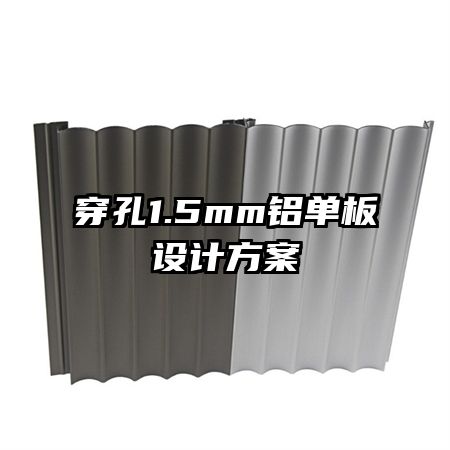 穿孔1.5mm铝单板设计方案