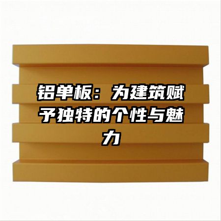 铝单板：为建筑赋予独特的个性与魅力