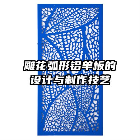 雕花弧形铝单板的设计与制作技艺
