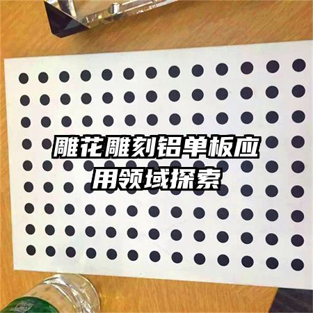 雕花雕刻铝单板应用领域探索