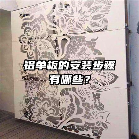 铝单板的安装步骤有哪些？