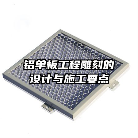 铝单板工程雕刻的设计与施工要点