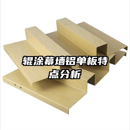 辊涂幕墙铝单板特点分析