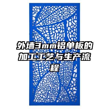 外墙3mm铝单板的加工工艺与生产流程